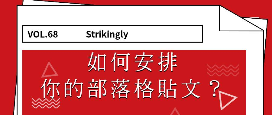 如何安排你的部落格貼文? 如何安排你的部落格貼文?